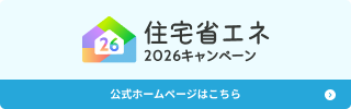 住宅省エネ2026キャンペーン公式サイト